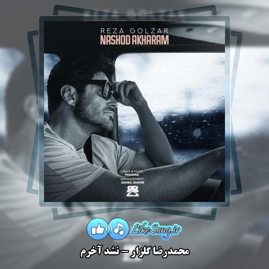 دانلود آهنگ محمدرضا گلزار نشد آخرم 3 دانلود آهنگ محمدرضا گلزار نشد آخرم